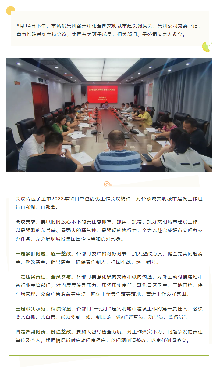 【文明城市】再?gòu)?qiáng)調(diào)、再部署，市城投集團(tuán)召開(kāi)深化全國(guó)文明城市建設(shè)調(diào)度會(huì).png